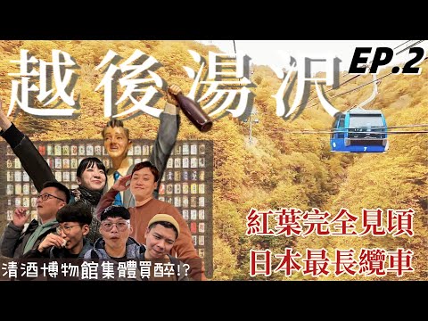 【關東新潟追楓🍁EP.2】越後湯澤 || 紅葉見頃大爆發！日本最長纜車賞楓體驗｜百款清酒500日圓試喝！酒國英雄不可錯過的越後清酒博物館🍶 || 豪豪遊日本✈️