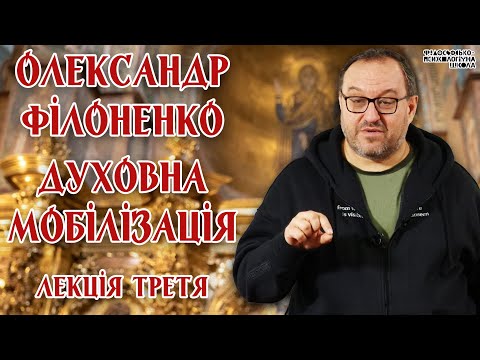 Олександр Філоненко - Духовна мобілізація. Лекція 3