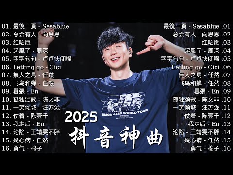 2025抖音最最最火【抖音破億神曲】適合心情不好的日子的慢速版本🔥 不分手的恋爱, 最后一页, 我走后, Letting Go, En, Eric 周興哲, 周深 ♥️ 全網正在流行的神曲