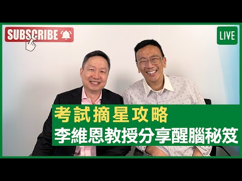 考試摘星攻略 李維恩教授分享醒腦秘笈 - 健康旦早晨 | 08-12-2021 主持：鄭丹瑞 嘉賓：李維恩教授