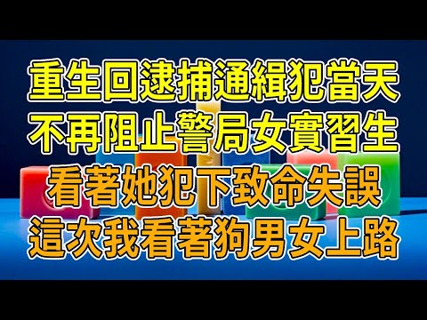 上一世，我阻了實習生的失誤操作，她被開除後醉酒墜河身亡，丈夫竟將她的死賴在我頭上，還故意激怒歹徒害我喪命。再睜眼，我冷眼看著警局那實習生，把通緝令換成她寫給丈夫的情書，全場死寂，出軌男瞬間臉色鐵青。