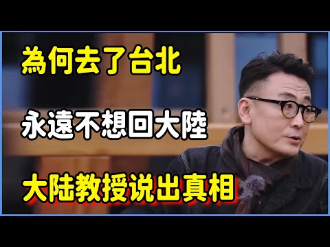 為何去了台北，「你將永遠不想回大陸」？大陆教授说出真相  #窦文涛 #脱口秀 #真人秀 #锵锵行天下 #锵锵三人行