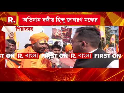 বাংলাদেশে লাগামহীন হিন্দু-হ ত্যা। প্রতিবাদে কলকাতায় পথে নামল সনাতনীরা