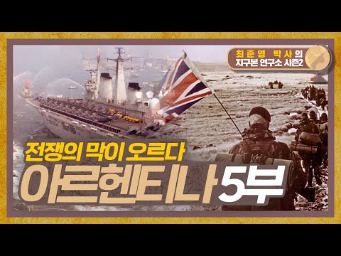 드디어 전쟁의 막이 오르다! 2개월 간의 포클랜드를 둘러싼 다툼, 아르헨티나 5부 [지구본연구소 시즌2 - EP.40]
