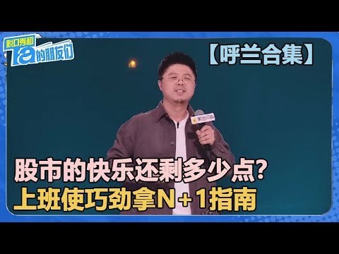 【呼兰合集】股市的快乐还剩多少点？上班使巧劲拿N+1指南！！【脱口秀和Ta的朋友们 第2季】