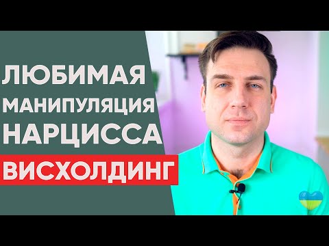 Висхолдинг. Любимый прием нарцисса