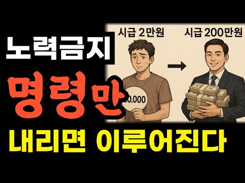 !!!(초강추)노력하지 마세요 그저 명령만 내리면 됩니다