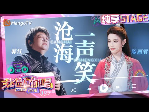 【纯享】#韩红 #陈丽君 合唱《#沧海一声笑》 流行曲调极具感染穿透心扉｜我想和你唱5 Come Sing With Me S5｜#MangoTV #乘风2024