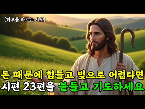 돈 때문에 힘들고 빚으로 어렵다면 시편 23편을 붙들고 기도하세요. 삶에 기적이 찾아옵니다