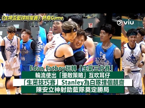 ✨現場實況：Edan Fatboy玩轉「生氣三分賽」🔥輪流使出「擾敵策略」互吹耳仔👂🏻「生菜技巧賽」Stanley為白隊埋個靚齋 👍🏻陳安立神射助藍隊奠定勝局✌🏻｜Viu1現場實況