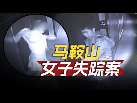 女子进入一家宾馆后再也没有出来【马鞍山女子失踪案】