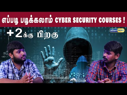What next after plus 2 | Cyber Security Courses | எப்படி படிக்கலாம்