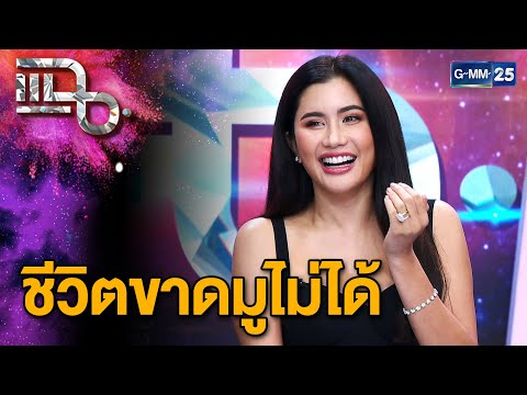"ปู ไปรยา" ชีวิตห้ามขาดมู เล่าอาการภาวะซึมเศร้า | แฉ 1 พ.ย. 67 [2/3] | GMM25