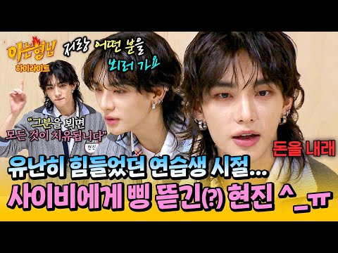 [Knowing Bros✪HIGHLIGHT] "Are you tired?" Trainee Hyunjin who was robbed of money(?) by Dao person