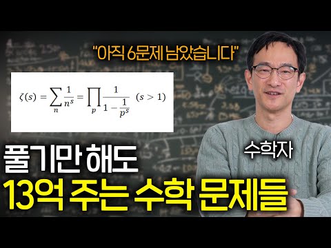 2000년동안 풀리지 않는 수학 난제가 풀리면 벌어지는 일 ㄷㄷ