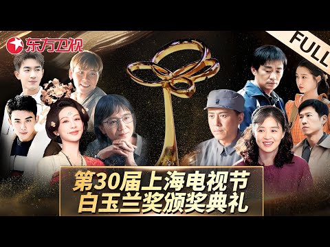【颁奖典礼超清回放】第30届上海白玉兰电视节：宋佳荣获最佳女主角！靳东荣获最佳男主角！现场大咖云集,现场提问幽默风趣！宛如一场群星脱口秀！｜#第30届上海白玉兰｜#宋佳｜#靳东｜#蒋奇明｜FULL