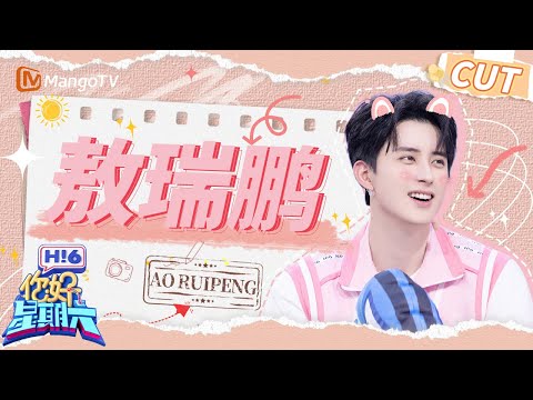 【敖瑞鹏CUT】敖瑞鹏牛仔造型清爽亮相🩵初尝唱跳火力全开 | 你好星期六 Hello Saturday｜MangoTV