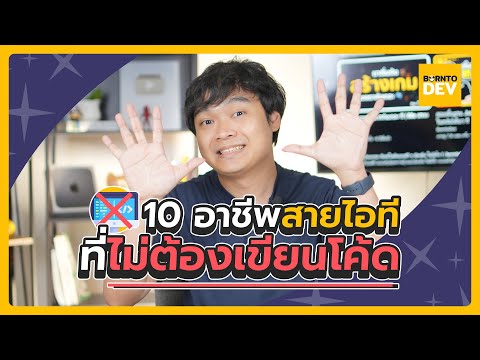 10 งานสาย IT / App ที่ไม่ต้องเขียนโค้ด (ก็ได้งั้นหรอ)