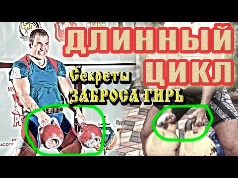Длинный цикл Варианты заброса гирь на грудь Иван Денисов