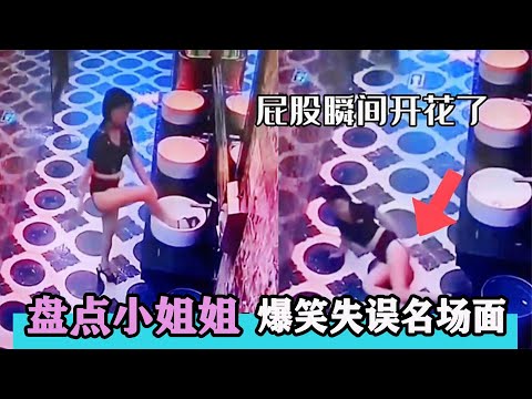 盘点小姐姐爆笑失误名场面：小姐姐大型失误出糗现场，没脸见人了