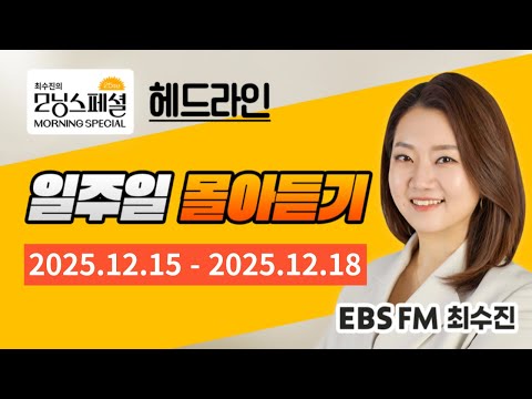 [영어로 듣는 모닝뉴스] 최수진의 모닝스페셜 헤드라인 일주일 몰아듣기 (12/15~12/18)