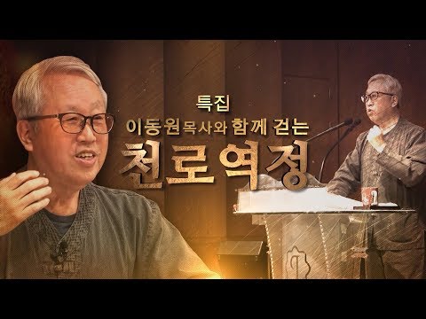 세기의 베스트셀러, 영화 '천로역정' 해설 강의｜이동원 목사