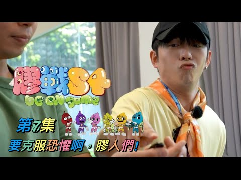 《膠戰S4》 第7集 - 要克服恐懼啊，膠人們！ 呂爵安 Edan’s cut