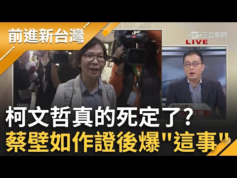 柯文哲真的死定了？蔡壁如.吳欣盈接連遭傳喚 蔡姐作證後更爆檢方正在寫起訴書！鍾年晃揭檢「放長線釣大魚」 給小草一個心理準備？！｜王偊菁 主持｜【前進新台灣 完整版】20241205｜三立新聞台