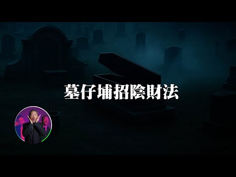 去墓地招陰財，深夜下水游泳差點被抓交替...｜為民也有約  | 鬼故事 | 靈異事件