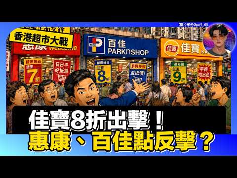 【香港超市大戰】佳寶8折出擊!惠康、百佳點反擊?|娛樂爆爆爆2.0