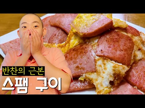 반찬계의 무법자, 밥갱단 스팸구이