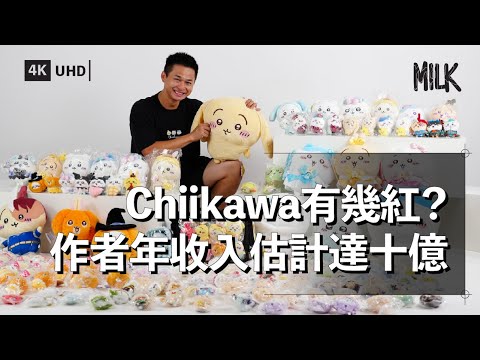 Chiikawa點解咁紅？香港機場大排長龍搶購新品 2020年開始連載2022年推出動畫引爆全球熱潮 作者每年收益估計達到10億日元｜#BigBrandTheory #MiLK #EngSub #4K