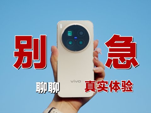 硬件≠体验?! vivo X300 Pro 10天使用,实话实说!