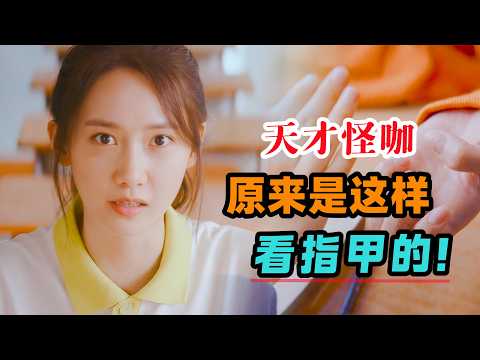 校花倒追数学奇才，渐渐发现，天才怪咖竟然是这样看指甲的，果然与众不同！10万人打出8.9高分，20分钟看完林允儿主演的爱情电影《奇迹》#大鱼解说