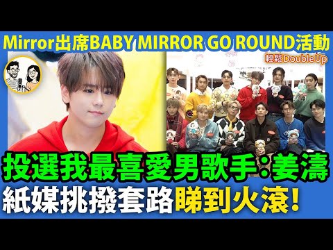 【姜濤】投選叱咤我最喜愛的男歌手：姜濤｜紙媒挑撥套路睇到火滾！｜MIRROR 娛樂評論｜298集 Nov 24｜輕鬆Double up｜ Carol, Benny