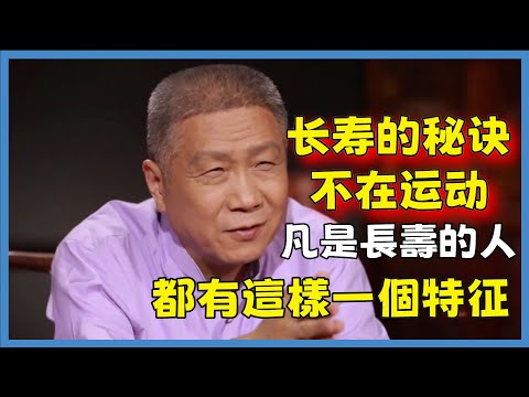 別再說生命在于運動了，凡是長壽的人，都有這樣一個特征！#观复嘟嘟#马未都#圆桌派#窦文涛#脱口秀#真人秀#锵锵行天下#锵锵三人行