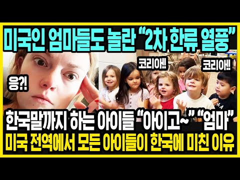 미국 곳곳에서 들리는 미국 아이들의 한국말?! | 미국에서 거대한 2차 한류 열풍이 터진 이유?! | 역대급으로 치솟은 한국의 인기 | 케이팝 데몬 헌터스 반응 | 해외반응