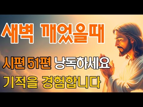 새벽에 깨었을때 시편51편 무조건 낭독해보세요! 기적이 일어납니다 | 회복을 위한 시편 | 오디오북 | 시편낭독