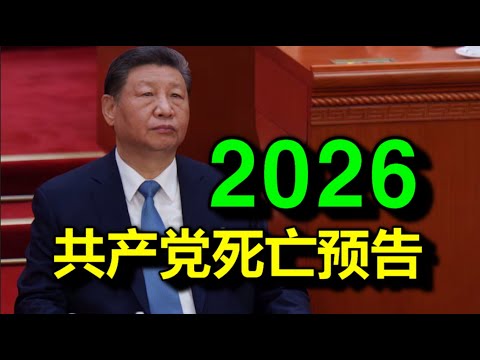 2026年，共产党死亡预告，已经进入临界状态