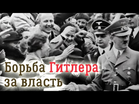 Почему Гитлер пришел к власти