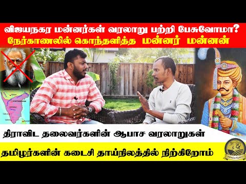160 பெண்களை தீயில் தள்ளிவிட்ட தெலுங்கு மன்னர்கள் | மன்னர் மன்னனுடன் நேர்காணல் #sangathamizhantv
