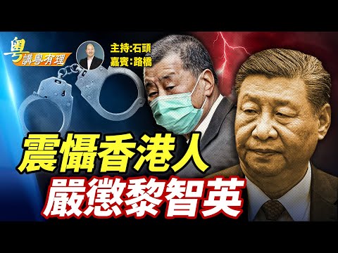 中共不理會外界譴責，要全面掌控香港；美國國會要公開中共高層海外資產；  主持：石頭  嘉賓：路橋    #粵講粵有理  精華版  12.18.2025