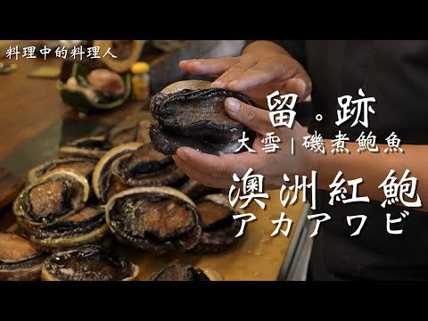 留。跡 ｜ EP 94 大雪 澳洲紅鮑 アカアワビ 磯煮鮑魚