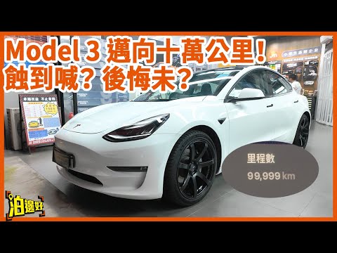 【揸咗10萬公里電車後悔了嗎？】Tesla耐用唔耐用？｜究竟電動車仲係咪史上最大騙局？｜慳咗幾多油錢？｜整車又用咗幾錢？！ -  @Parkbin  泊邊好