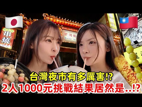 日本女生第一次挑戰饒河夜市兩人1000元？跟超可愛的台灣朋友逛夜市！結果居然是…😳