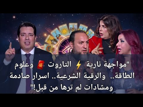 ​مواجهة نارية ⚡️التاروت و علوم الطاقة ..و الرقية الشرعية.. اسرار صادمة ومشادات لم ترها من قبل