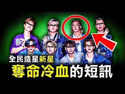 為何最後一段WhatsApp對話 竟揭開全民造星大熱門的無恥真面目？｜Nathan魏念恩｜原子檔案