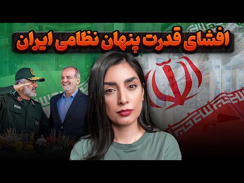 افشای قدرت نظامی پنهان ایران|بررسی قدرت نظامی ایران