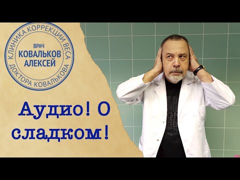 Алексей Ковальков о сладостях, сахаре, инсулине и пользе сладкого!