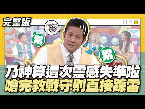 乃神算這次靈感失準啦~ 嗆完教戰守則直接踩雷？！│天才衝衝衝完整版EP910│2024.04.06